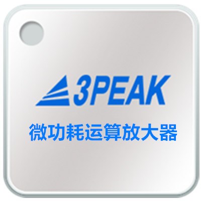 微功耗运算放大器_3PEAK思瑞浦_模拟IC