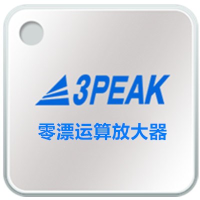 零漂运算放大器_3peak思瑞浦_模拟IC