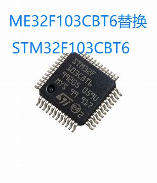 敏矽微ME32F103CBT6完全兼容STM32F103CBT6